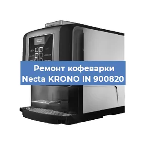 Замена дренажного клапана на кофемашине Necta KRONO IN 900820 в Санкт-Петербурге
